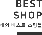 BEST SHOP 해외 베스트 쇼핑몰